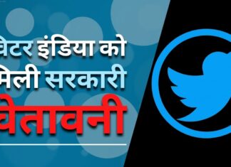 ट्विटर को भारत में सभी सरकारी आदेशों का पालन करने के लिए 4 जुलाई तक का समय मिला