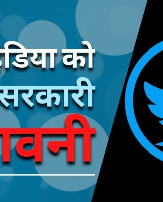 ट्विटर को भारत में सभी सरकारी आदेशों का पालन करने के लिए 4 जुलाई तक का समय मिला