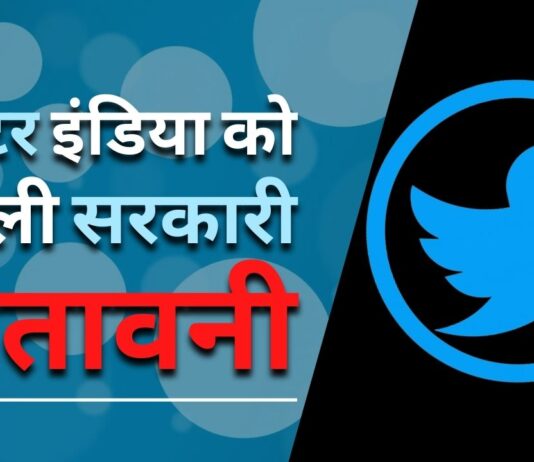 ट्विटर को भारत में सभी सरकारी आदेशों का पालन करने के लिए 4 जुलाई तक का समय मिला