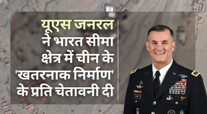 भारत की सीमा पर चीन के बुनियादी ढांचे का निर्माण खतरनाक है: कमांडिंग जनरल, यूएस आर्मी प्रशांत क्षेत्र