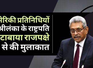 श्रीलंका को संकट से बचाने में मदद करने के लिए शीर्ष अमेरिकी प्रतिनिधिमंडल ने दौरा किया