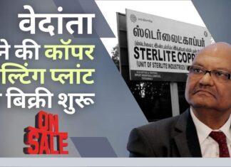 वेदांता ने तमिलनाडु में बंद पड़े स्टरलाइट कॉपर स्मेल्टिंग प्लांट की बिक्री शुरू की वेदांता ने तमिलनाडु में बंद पड़े स्टरलाइट कॉपर स्मेल्टिंग प्लांट की बिक्री शुरू की