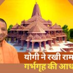 अयोध्या में योगी ने रखी राम मंदिर के गर्भगृह की आधारशिला