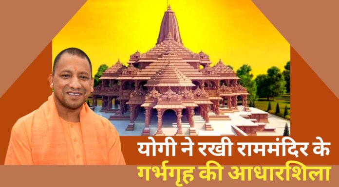 अयोध्या में योगी ने रखी राम मंदिर के गर्भगृह की आधारशिला