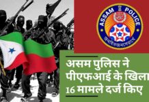 असम पुलिस ने पीएफआई के खिलाफ 16 मामले दर्ज किए