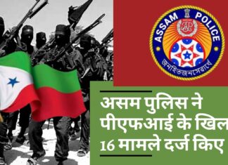असम पुलिस ने पीएफआई के खिलाफ 16 मामले दर्ज किए असम पुलिस ने पीएफआई के खिलाफ 16 मामले दर्ज किए