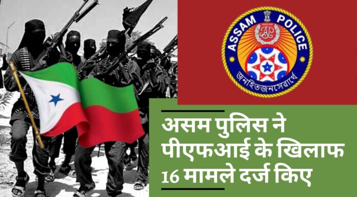 असम पुलिस ने पीएफआई के खिलाफ 16 मामले दर्ज किए
