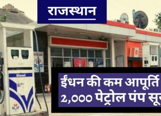 ईंधन की कम आपूर्ति से राजस्थान के 2,000 पेट्रोल पंप सूखे ईंधन की कम आपूर्ति से राजस्थान के 2,000 पेट्रोल पंप सूखे