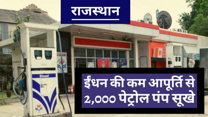 ईंधन की कम आपूर्ति से राजस्थान के 2,000 पेट्रोल पंप सूखे