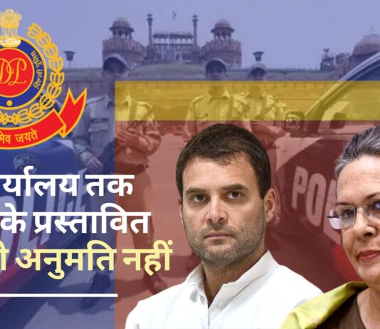 ईडी कार्यालय तक कांग्रेस के प्रस्तावित मार्च को दिल्ली पुलिस ने अनुमति नहीं दी