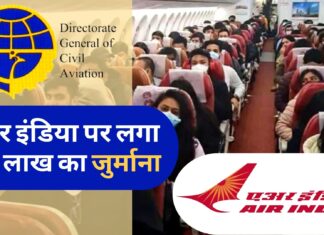 एयर इंडिया पर लगा 10 लाख रुपए का जुर्माना, वैध टिकट होने के बावजूद यात्री को विमान में नहीं दिया चढ़ने एयर इंडिया पर डीजीसीए ने लगाया 10 लाख रुपए का जुर्माना!