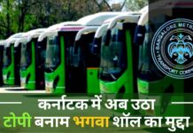 कर्नाटक में अब टोपी बनाम भगवा शॉल का उठा मुद्दा