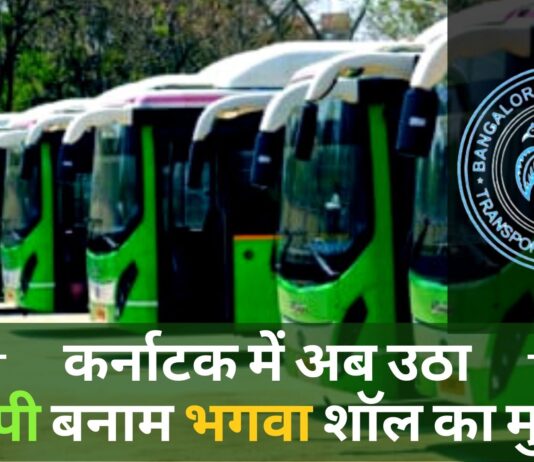 कर्नाटक में अब टोपी बनाम भगवा शॉल का उठा मुद्दा