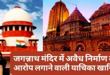 सर्वोच्च न्यायालय ने जगन्नाथ मंदिर में अवैध निर्माण का आरोप लगाने वाली याचिका खारिज की