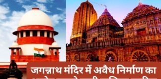 सर्वोच्च न्यायालय ने जगन्नाथ मंदिर में अवैध निर्माण का आरोप लगाने वाली याचिका खारिज की