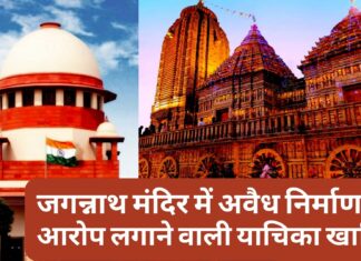 सर्वोच्च न्यायालय ने जगन्नाथ मंदिर में अवैध निर्माण का आरोप लगाने वाली याचिका खारिज की सर्वोच्च न्यायालय ने जगन्नाथ मंदिर में अवैध निर्माण का आरोप लगाने वाली याचिका खारिज की