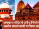 सर्वोच्च न्यायालय ने जगन्नाथ मंदिर में अवैध निर्माण का आरोप लगाने वाली याचिका खारिज की