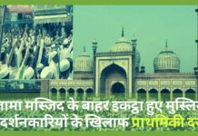 जामा मस्जिद के बाहर इकट्ठा हुए मुस्लिम प्रदर्शनकारियों के खिलाफ प्राथमिकी दर्ज