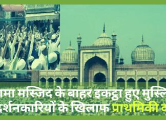 जामा मस्जिद के बाहर इकट्ठा हुए मुस्लिम प्रदर्शनकारियों के खिलाफ प्राथमिकी दर्ज