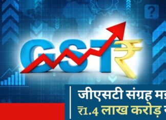 जीएसटी संग्रह मई में 1.4 लाख करोड़ रुपये रहा जीएसटी संग्रह मई में 1.4 लाख करोड़ रुपये रहा