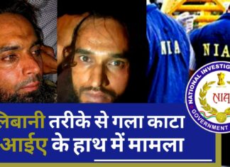 उदयपुर कांड : तालिबानी तरीके से गला काटा, एनआईए के हाथ में मामला