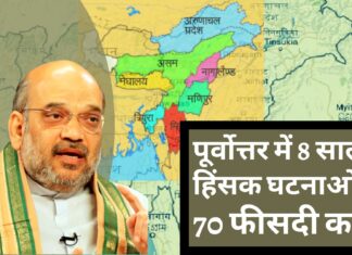 पूर्वोत्तर में 8 साल में हिंसक घटनाओं में 70 फीसदी कमी आई : शाह पूर्वोत्तर में 8 साल में हिंसक घटनाओं में 70 फीसदी कमी आई : शाह