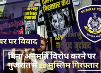 पैगंबर पर विवाद : बिना अनुमति के विरोध करने पर गुजरात में 20 मुस्लिम गिरफ्तार पैगंबर पर विवाद : बिना अनुमति के विरोध करने पर गुजरात में 20 मुस्लिम गिरफ्तार