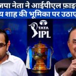 भाजपा नेता ने आईपीएल फ़ाइनल और जय शाह की भूमिका पर उठाए सवाल