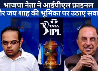 भाजपा नेता ने आईपीएल फ़ाइनल और जय शाह की भूमिका पर उठाए सवाल भाजपा नेता ने आईपीएल फ़ाइनल और जय शाह की भूमिका पर उठाए सवाल