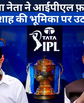 भाजपा नेता ने आईपीएल फ़ाइनल और जय शाह की भूमिका पर उठाए सवाल