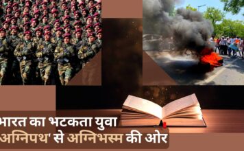 भारत का भटकता युवा ‘अग्निपथ' से अग्निभस्म की ओर