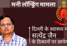 मनी लॉन्ड्रिंग मामला : सत्येंद्र जैन के ठिकानों पर ईडी की छापेमारी