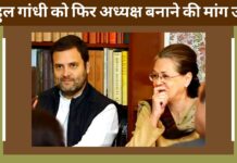 राहुल गांधी को फिर अध्यक्ष बनाने की मांग उठी, पीसीसी ने किया प्रस्ताव पारित