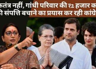 लोकतंत्र नहीं, गांधी परिवार की 2 हजार करोड़ की संपत्ति को बचाने का प्रयास कर रही है कांग्रेस : स्मृति ईरानी गांधी परिवार की 2 हजार करोड़ की संपत्ति बचाने का प्रयास कर रही कांग्रेस