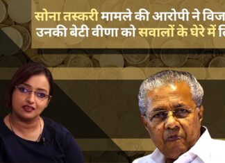 विजयन झूठ बोल रहे हैं, उनके घर और सचिवालय से सीसीटीवी फुटेज खंगालें: स्वप्ना सुरेश