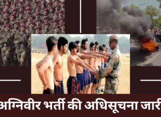 अग्निवीर भर्ती की अधिसूचना जारी