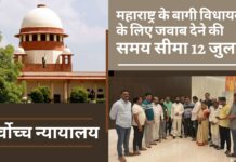 महाराष्ट्र के बागी विधायकों को सर्वोच्च न्यायालय से राहत, जवाब देने की समय सीमा 12 जुलाई