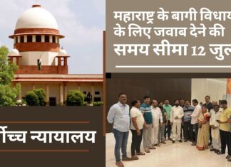 महाराष्ट्र के बागी विधायकों को सर्वोच्च न्यायालय से राहत, जवाब देने की समय सीमा 12 जुलाई