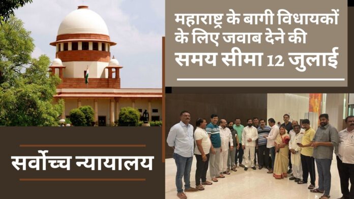 महाराष्ट्र के बागी विधायकों को सर्वोच्च न्यायालय से राहत, जवाब देने की समय सीमा 12 जुलाई
