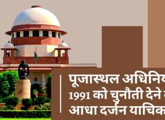 सर्वोच्च न्यायालय में पूजा स्थल अधिनियम 1991 को चुनौती देने को आधा दर्जन से अधिक याचिकाएं सर्वोच्च न्यायालय में पूजा स्थल अधिनियम 1991 को चुनौती देने को आधा दर्जन से अधिक याचिकाएं
