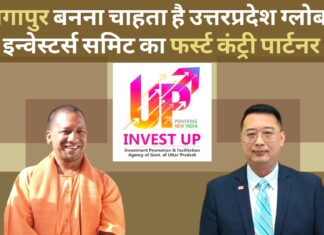 सिंगापुर बनना चाहता है उत्तरप्रदेश ग्लोबल इन्वेस्टर्स समिट का फर्स्ट कंट्री पार्टनर