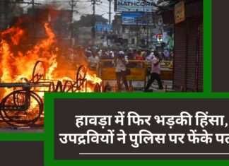 हिंसा के कारण पश्चिम बंगाल में हालात बिगड़े