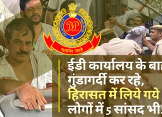 दिल्ली पुलिस द्वारा हिरासत में लिये गये लोगों में 5 सांसद भी!