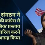अमेरिकी हिंदू संगठनों ने अमेरिकी कांग्रेस से इस्लामिक महिला सांसद इल्हान उमर के 'हिंदूफोबिक' प्रस्ताव को खारिज करने का आग्रह किया