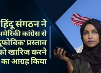अमेरिकी हिंदू संगठनों ने अमेरिकी कांग्रेस से इस्लामिक महिला सांसद इल्हान उमर के 'हिंदूफोबिक' प्रस्ताव को खारिज करने का आग्रह किया