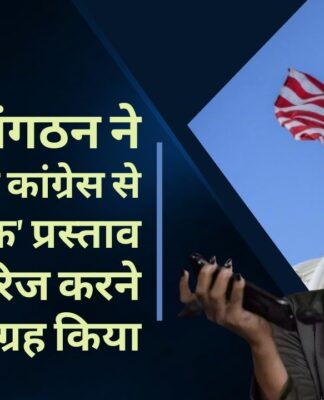 अमेरिकी हिंदू संगठनों ने अमेरिकी कांग्रेस से इस्लामिक महिला सांसद इल्हान उमर के 'हिंदूफोबिक' प्रस्ताव को खारिज करने का आग्रह किया