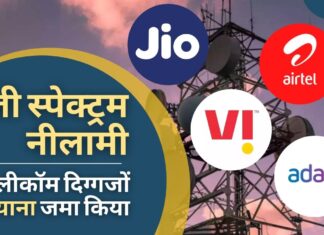 5जी नीलामी: जियो ने जमा की 14,000 करोड़ रुपये की बयाना राशि एयरटेल ने 5500 करोड़ रुपये का भुगतान किया, वीआई ने 2200 करोड़ रुपये का भुगतान किया। अडानी समूह ने जमा किए 100 करोड़ रुपये 5जी नीलामी