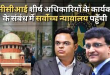 बीसीसीआई ने संविधान में संशोधन कर जय शाह और सौरव गांगुली के कार्यकाल को बढ़ाने के लिए सर्वोच्च न्यायालय से गुहार लगाई बीसीसीआई शीर्ष अधिकारियों के कार्यकाल के संबंध में सर्वोच्च न्यायालय पहुँची