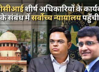 बीसीसीआई शीर्ष अधिकारियों के कार्यकाल के संबंध में सर्वोच्च न्यायालय पहुँची