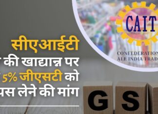 सीएआईटी ने राज्यों के मुख्यमंत्रियों और वित्त मंत्रियों से गैर-ब्रांडेड खाद्यान्न पर जीएसटी वापस लेने की मांग की सीएआईटी ने खाद्यान्न पर 5% जीएसटी वापस लेने की मांग की